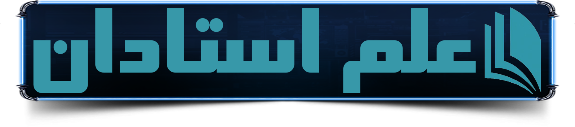 عــلــم اســتــادان
