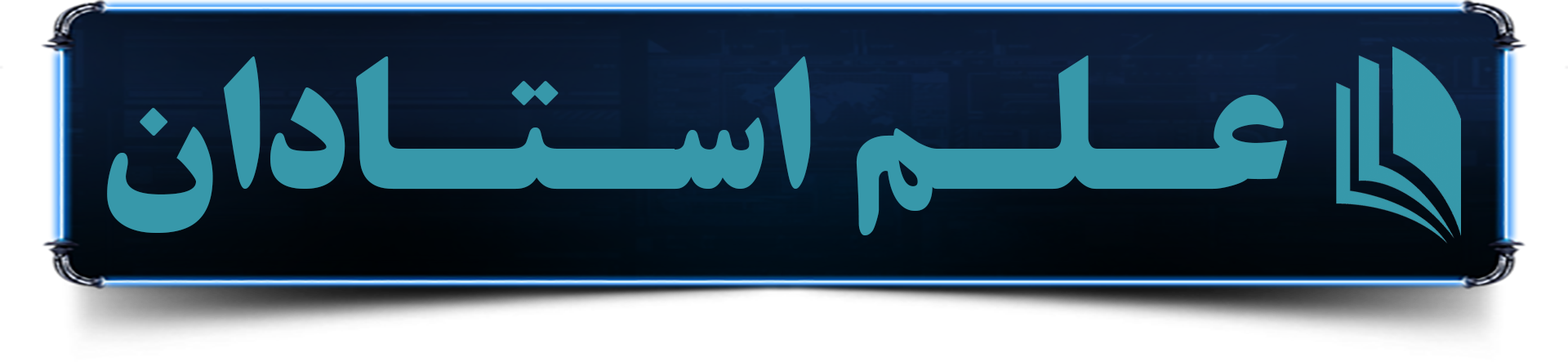 عــلــم اســتــادان