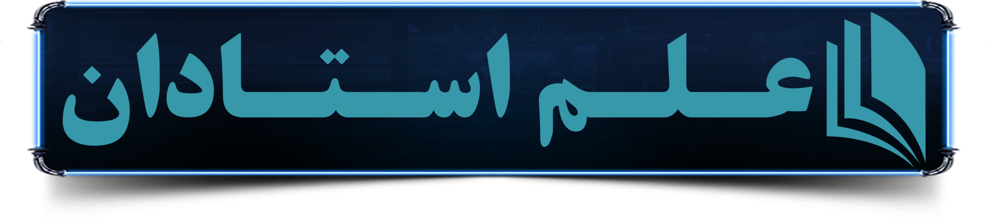 عــلــم اســتــادان