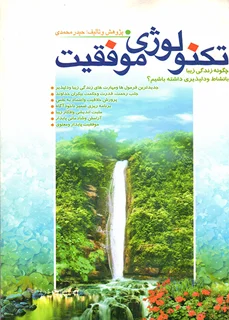 تکنولوژی موفقیت
