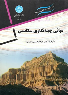 مبانی چینه نگاری سکانسی