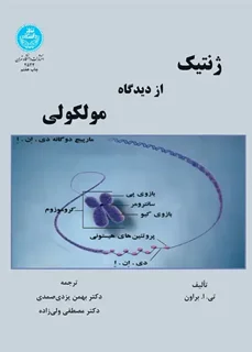 ژنتیک از دیدگاه مولکولی