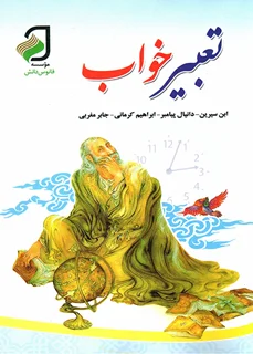 تعبیر خواب