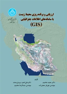 ارزیابی و برنامه ریزی محیط زیست با سامانه های اطلاعات جغرافیایی