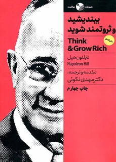 بیندیشید و ثروتمند شوید