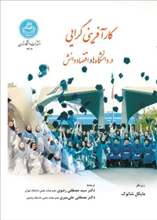 کارآفرینی گرایی در دانشگاه ها و اقتصاد دانش