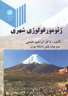 ژئومورفولوژی شهری