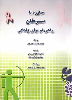 مبارزه با سرطان راهی نو برای زندگی