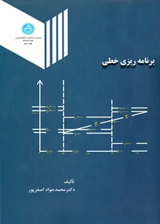 برنامه ریزی خطی