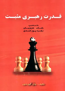 قدرت رهبری مثبت