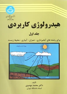 هیدرولوژی کاربردی