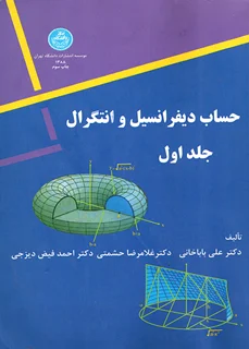 حساب دیفرانسیل و انتگرال