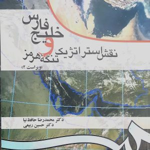 نقش استراتژیک خلیج فارس و تنگه هرمز